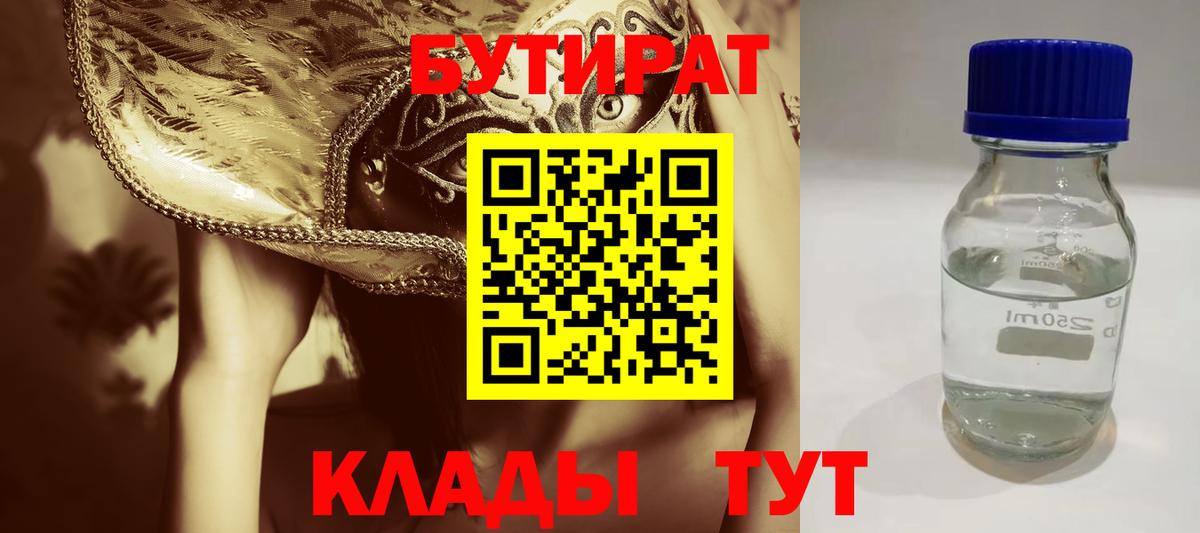 Бутират  Донецк  Бутират 1.4BDO 