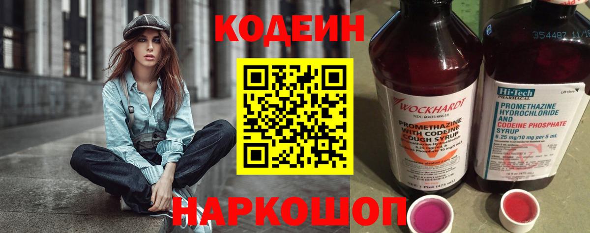 Кодеин Purple Drank  Вход с VPN  Донецк  Кодеиновый сироп Lean напиток Lean (лин) 